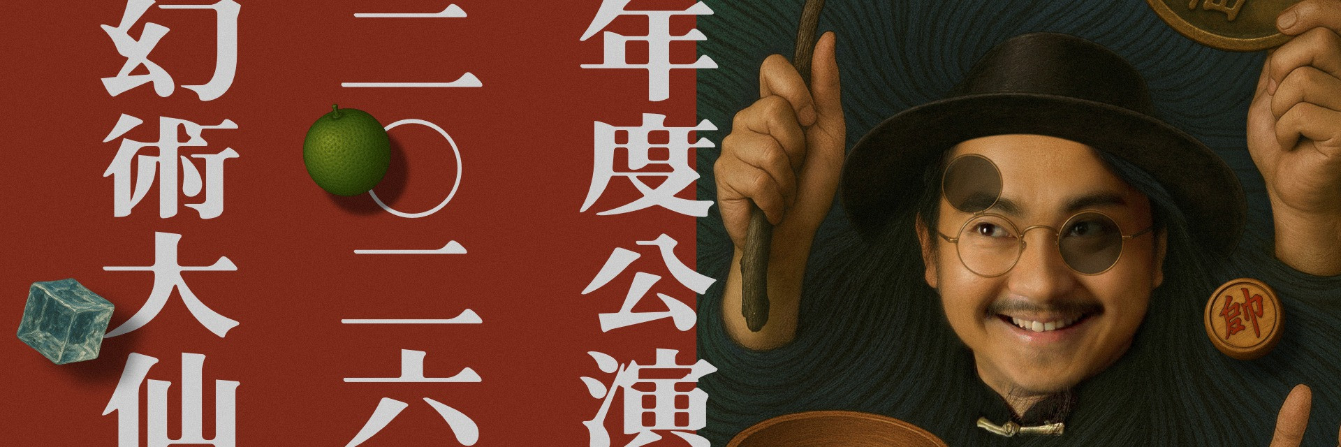 2026幻術大仙年度公演《大仙的誕生》 主要圖片