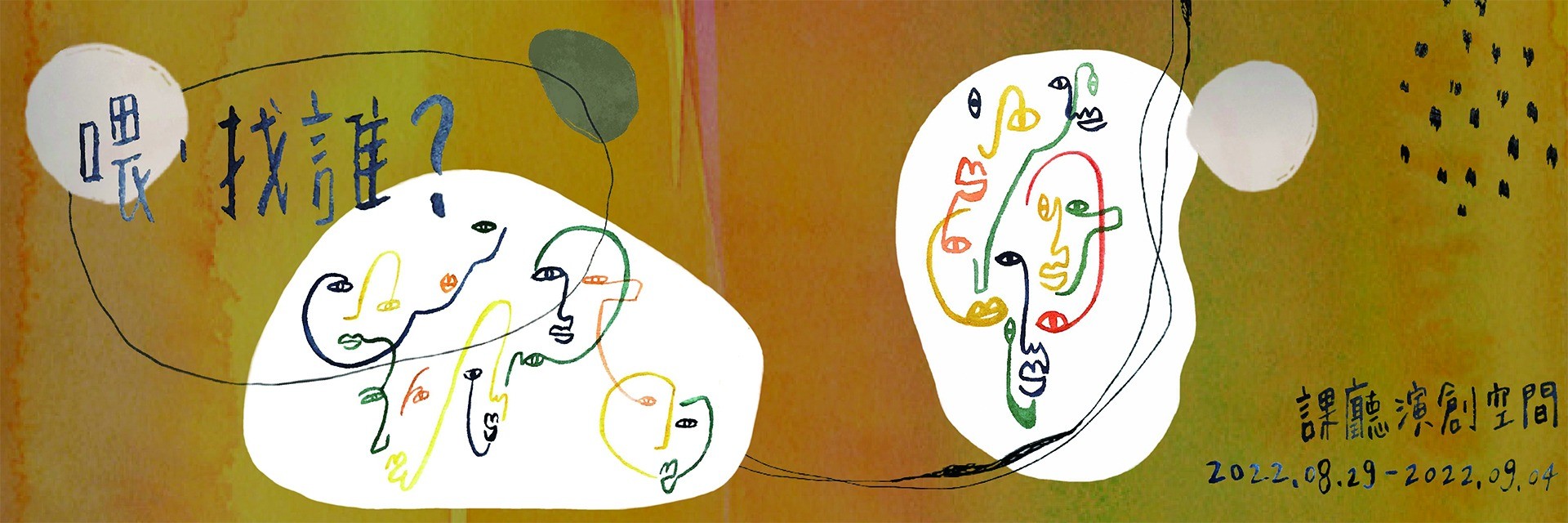 2022臺北藝穗節：《喂，找誰？》 主要圖片