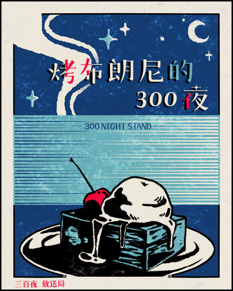 烤布朗尼的300夜的圖片