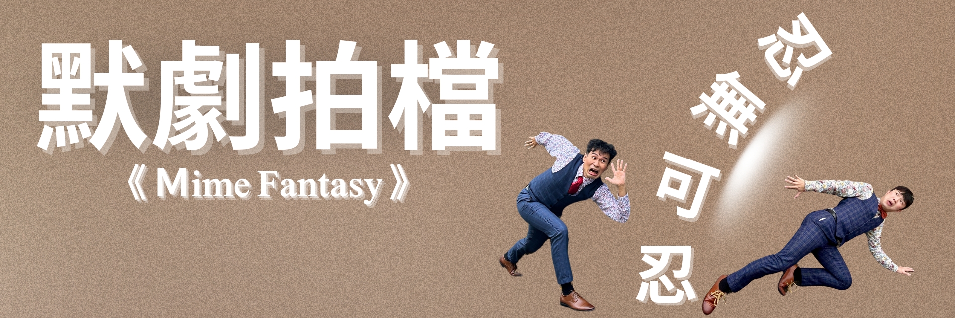 默劇拍檔 忍無可忍 主要圖片