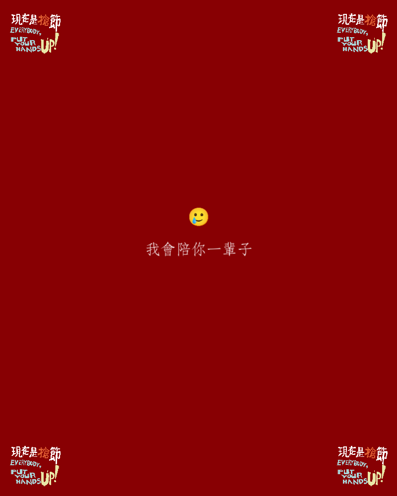 我會陪你一輩子的圖片