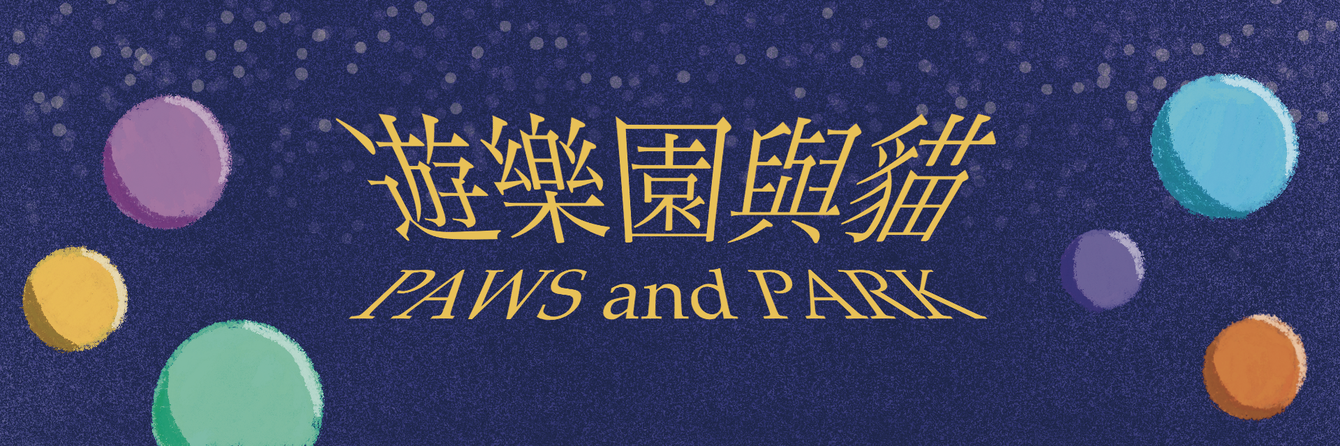 < Paws and Park > Staged Reading 主要圖片