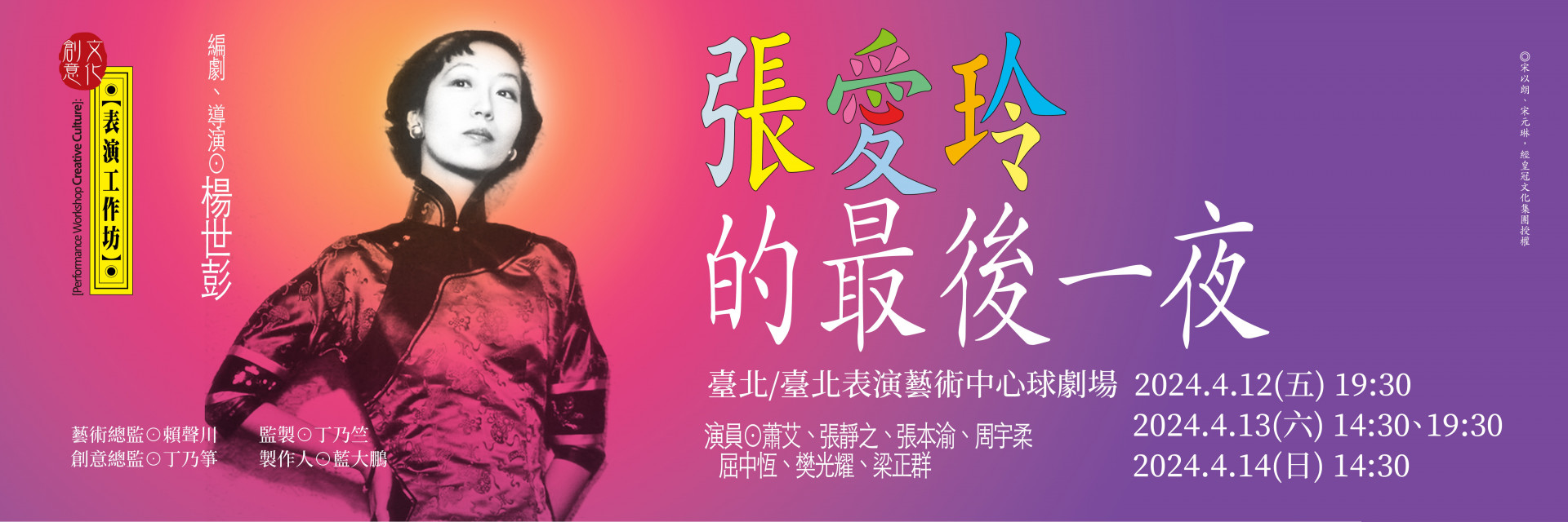 【表演工作坊】2024年春季鉅獻《張愛玲的最後一夜》 主要圖片