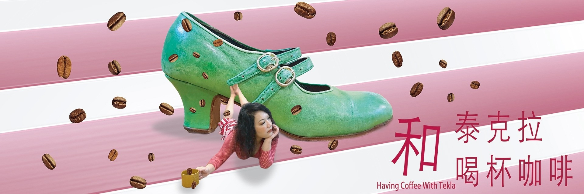 2022臺北藝穗節：和泰克拉喝杯咖啡 主要圖片