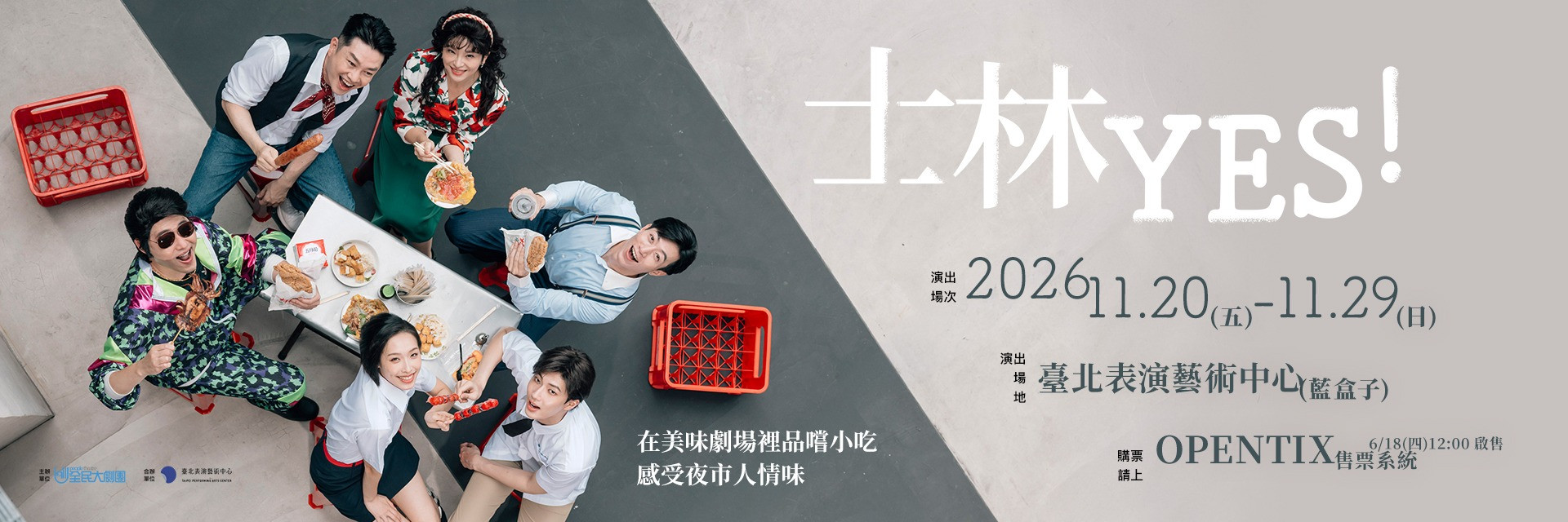 沉浸式劇場《士林YES!》 主要圖片