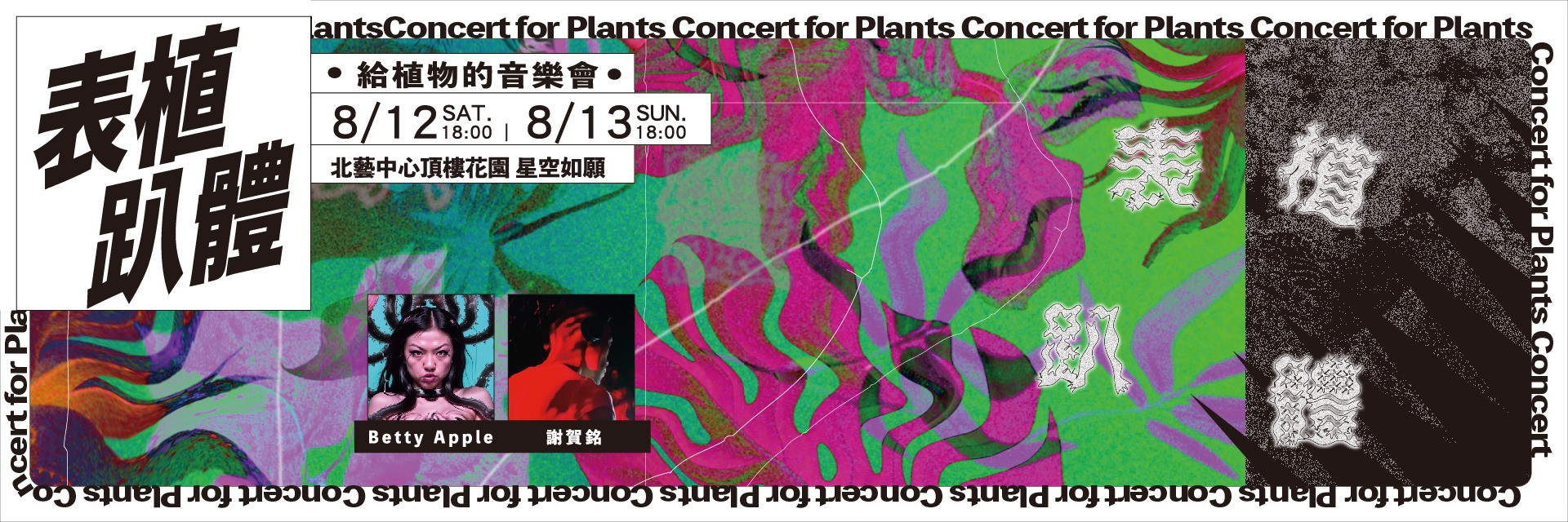 給植物的音樂會系列：《表植趴體》 主要圖片