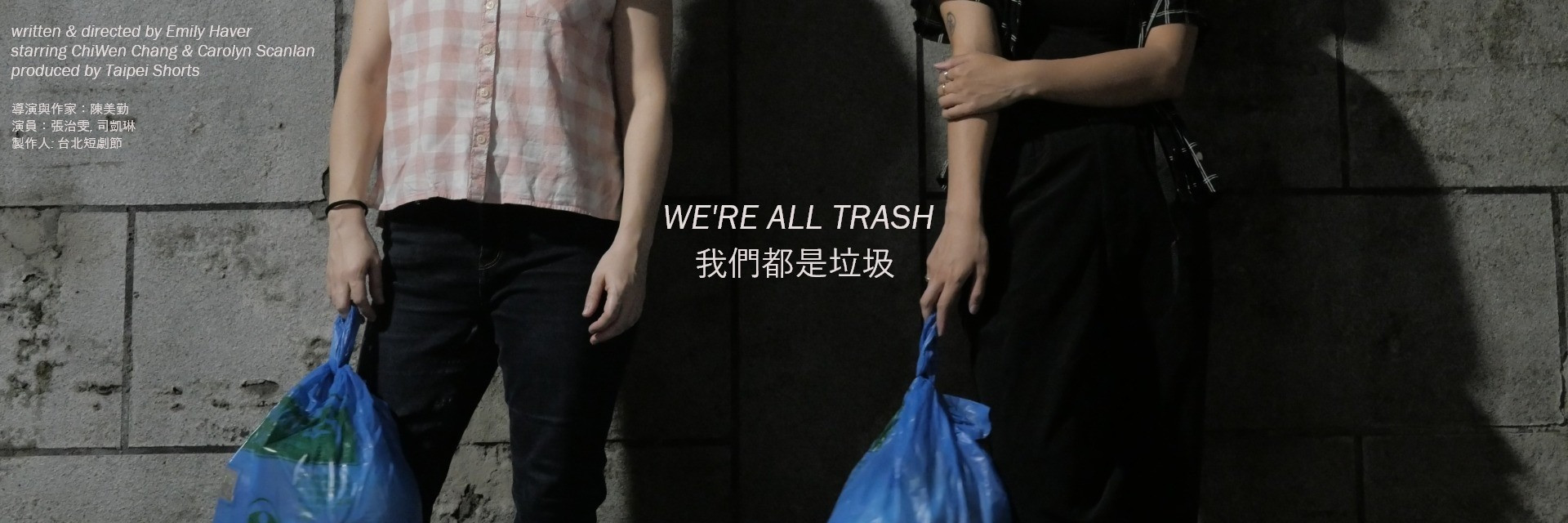 2022臺北藝穗節：我們都是垃圾 主要圖片
