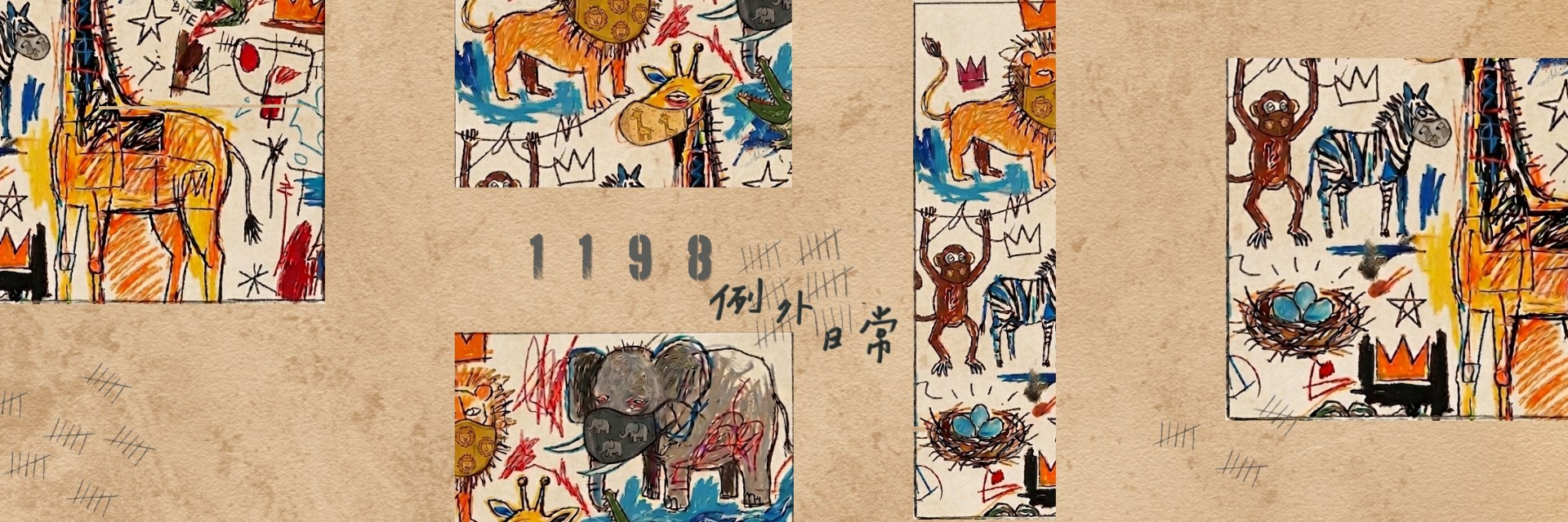 1198 例外日常 主要圖片