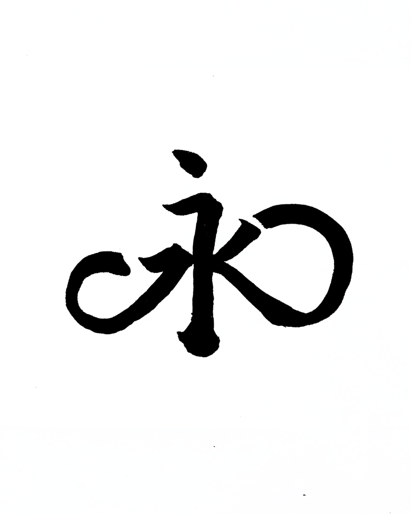 永字♾️法的圖片