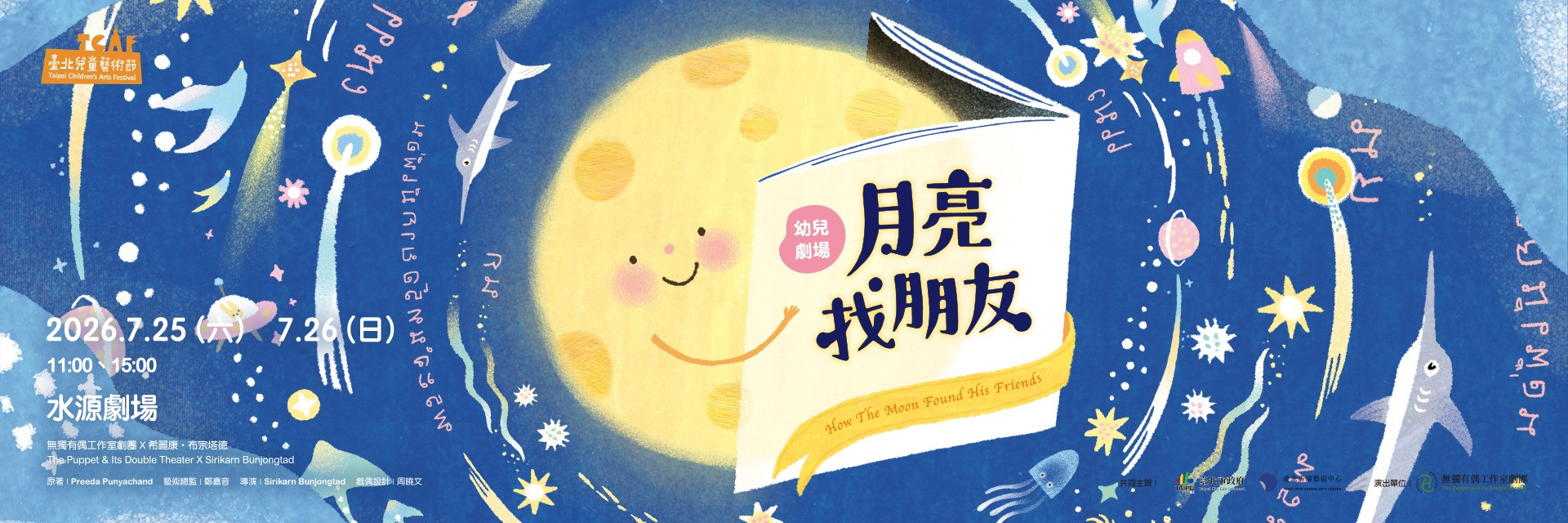 2026臺北兒童藝術節：《月亮找朋友》 主要圖片