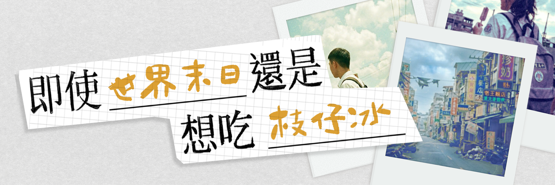Even If the World Ends, I Still Want to Eat Popsicles. 主要圖片
