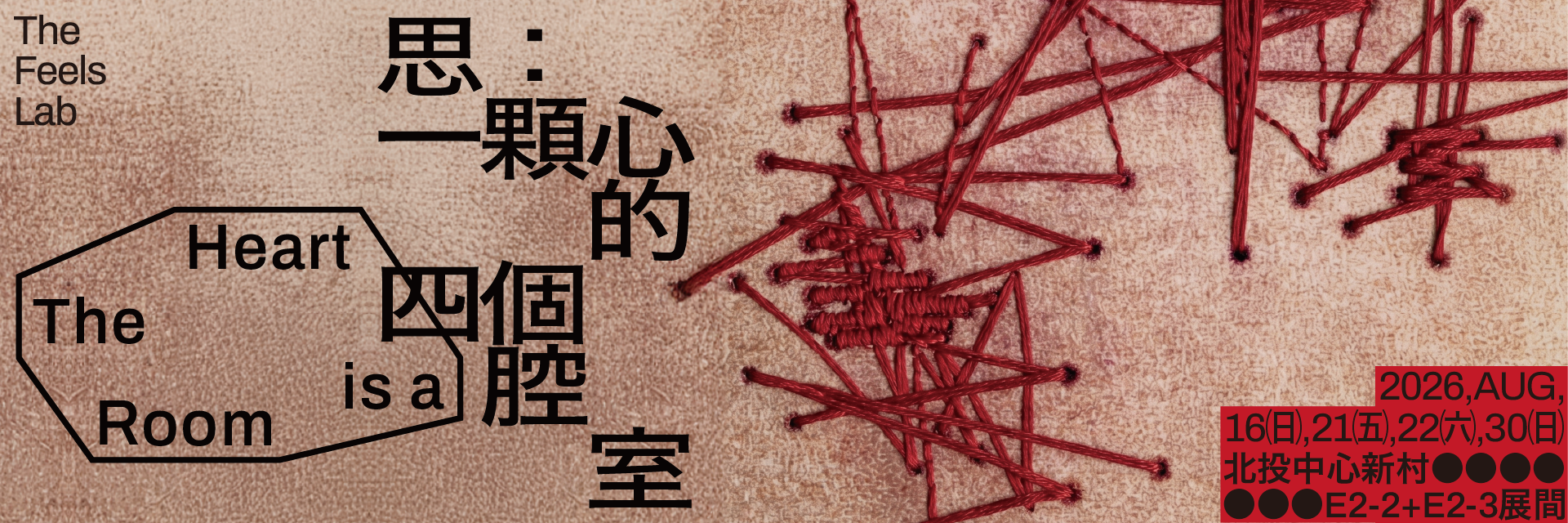 思:一顆心的四個腔室 主要圖片