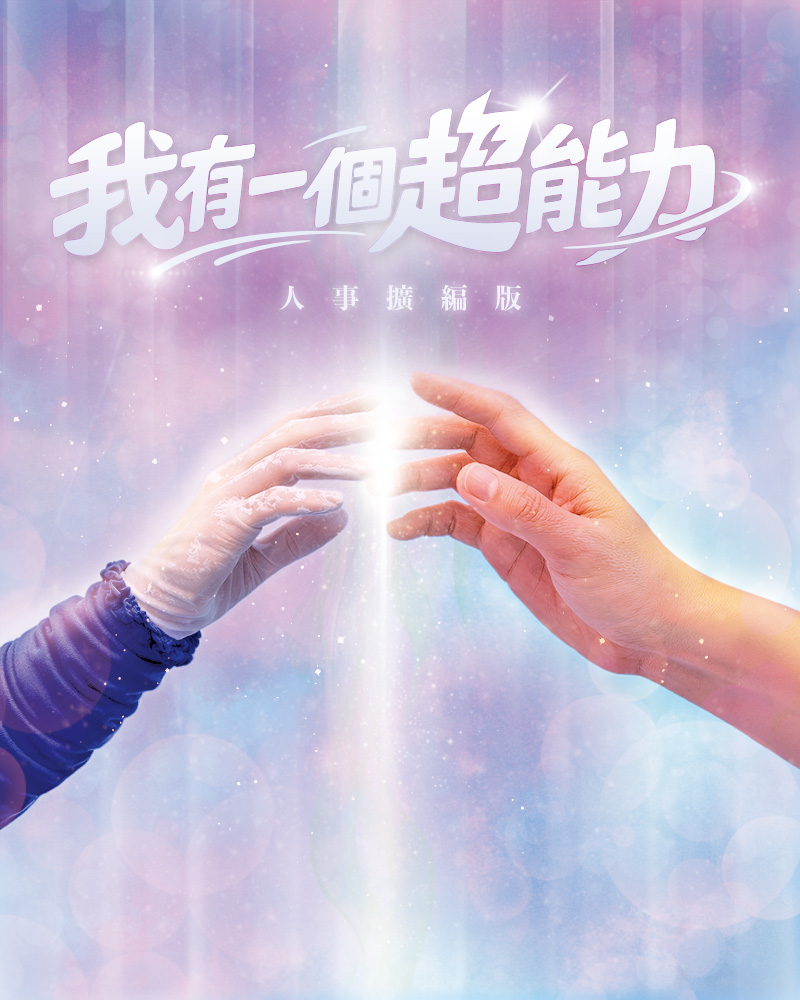 《我有一個超能力》人事擴編版的圖片
