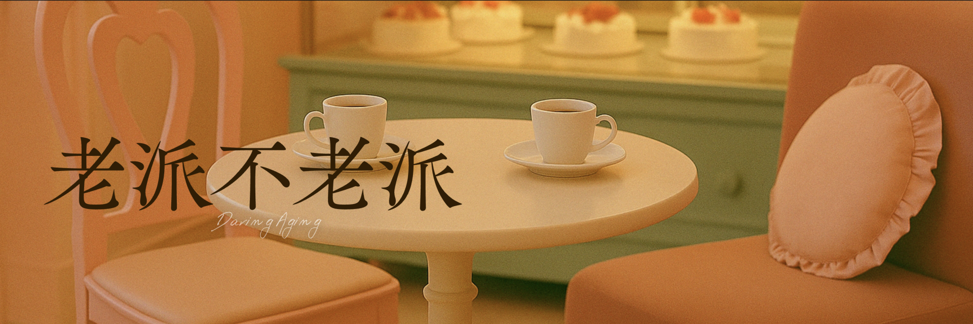 老派不老派 主要圖片