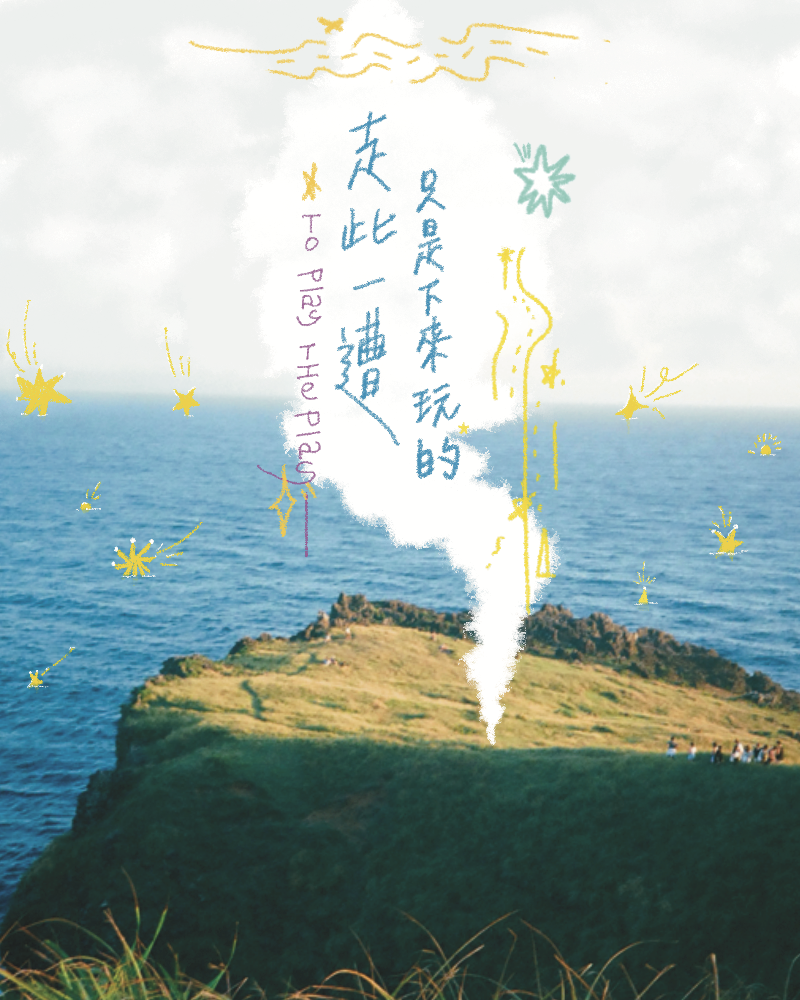 走此一遭只是下來玩的的圖片
