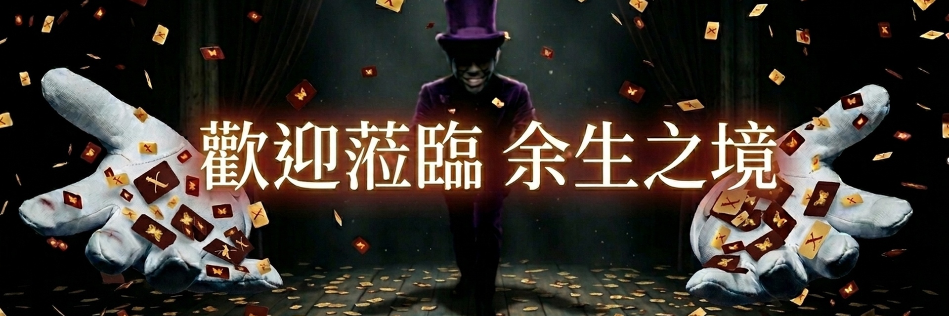 余生 主要圖片