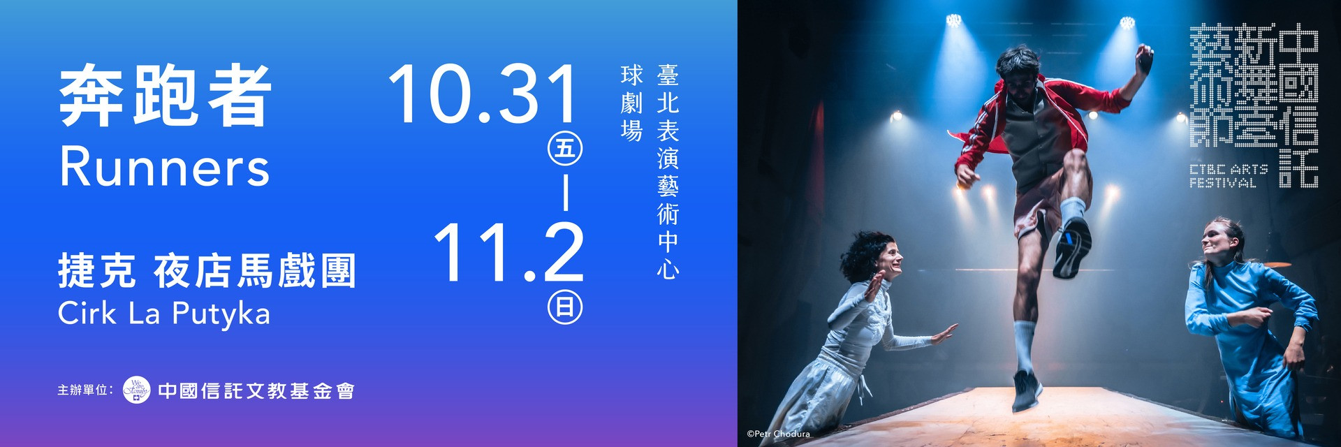 2025 CTBC Arts Festival: Cirk La Putyka“RUNNERS” 主要圖片