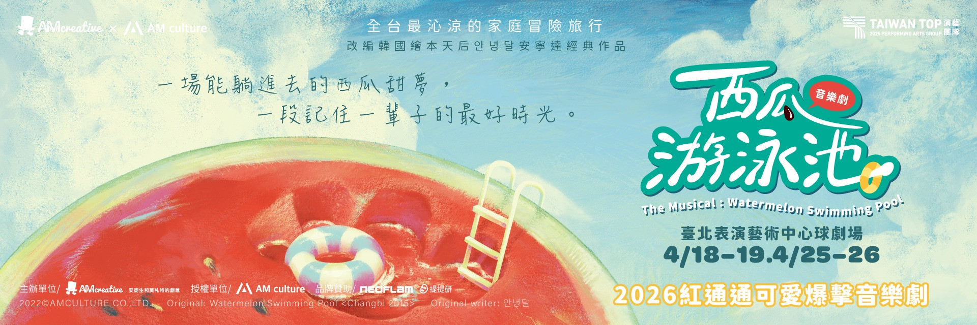 AM創意2026《西瓜游泳池》音樂劇 主要圖片