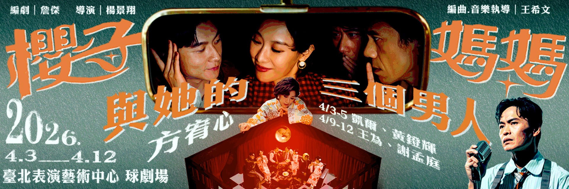 音樂劇《櫻子媽媽與她的三個男人》 主要圖片