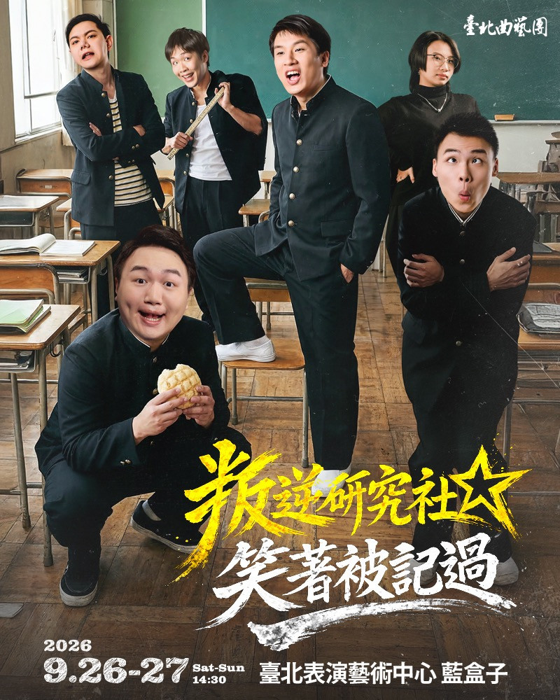 叛逆研究社-笑著被記過