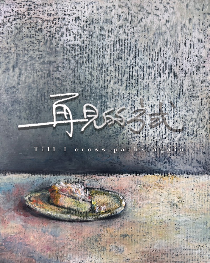 再見的方式的圖片