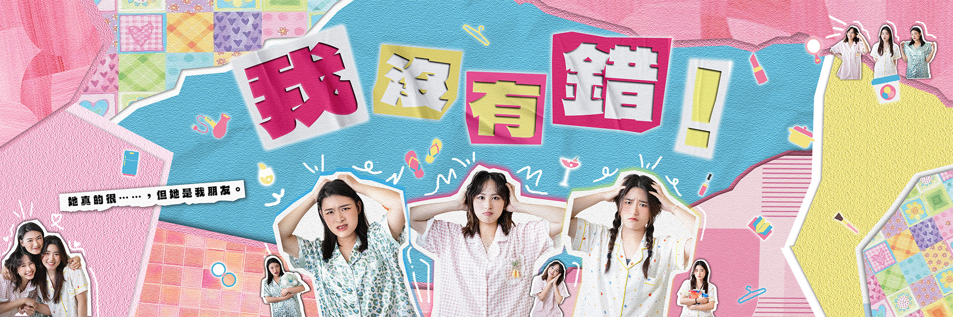 我沒有錯！ 主要圖片