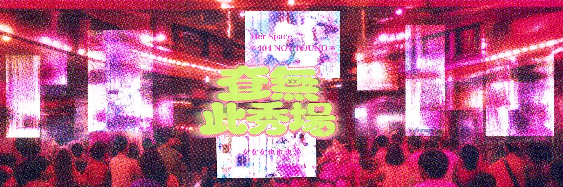 女女女也也也※查無此秀場※ 主要圖片