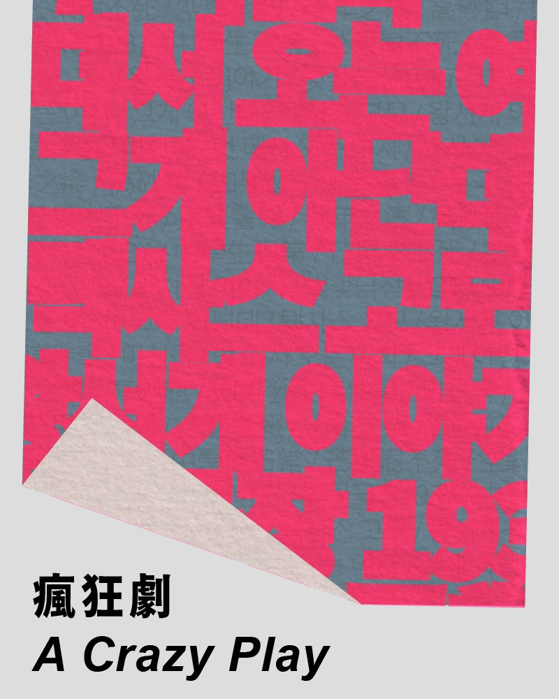 2026台灣國際讀劇節：複象公場 《瘋狂劇》的圖片