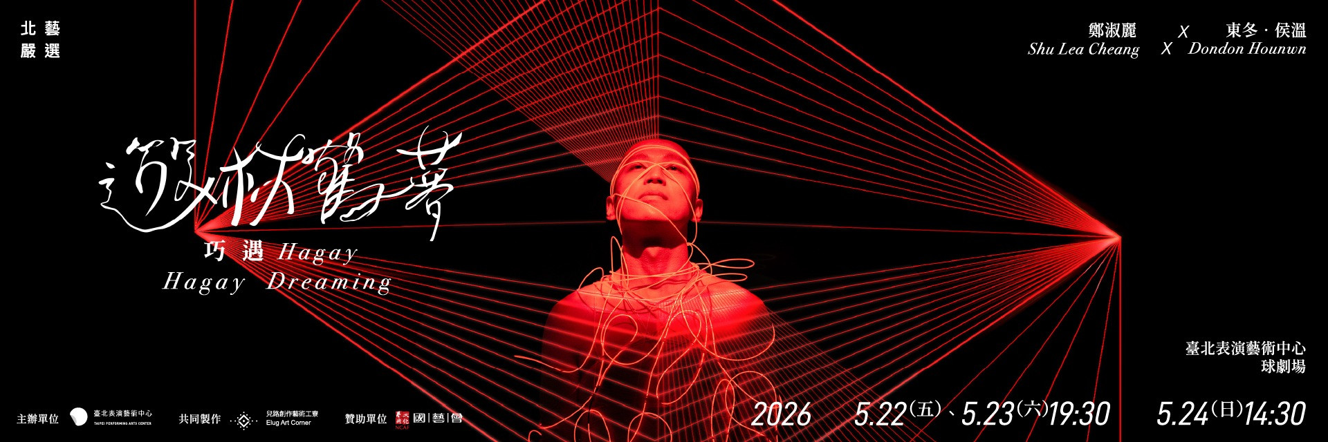 2026北藝嚴選：鄭淑麗 X 東冬・侯溫《遊林驚夢：巧遇Hagay》 主要圖片
