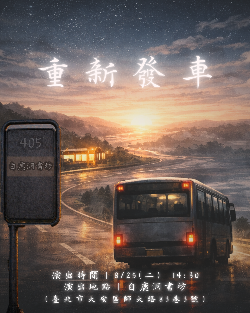 重新發車的圖片