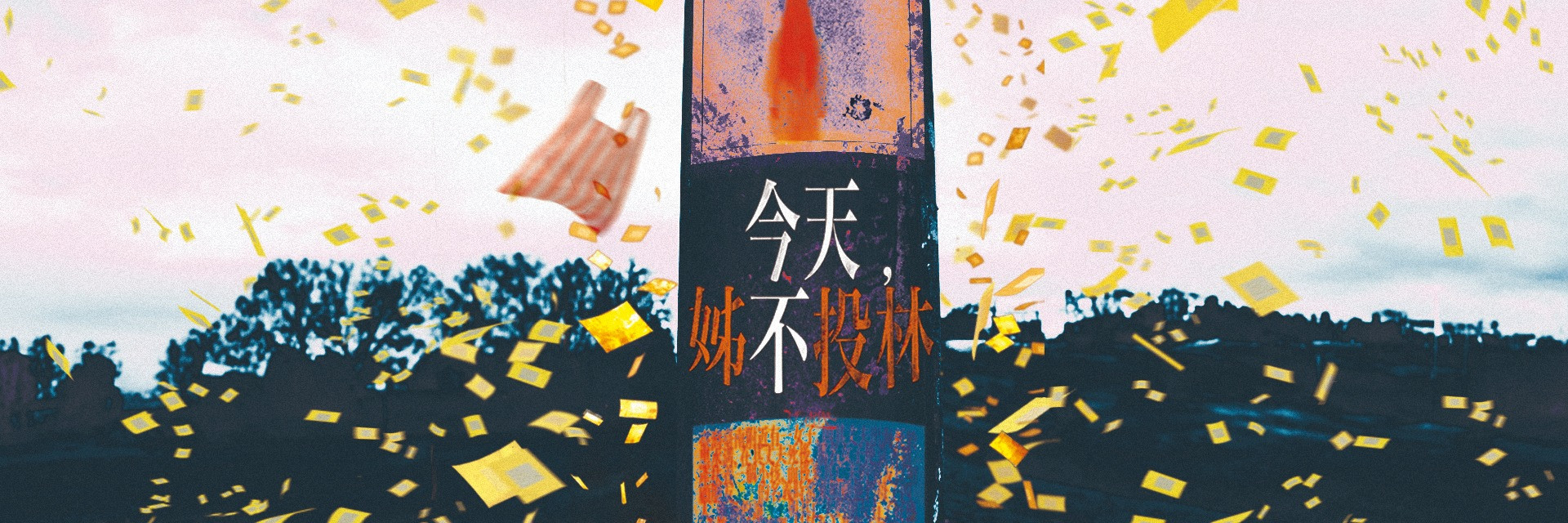 藝穗前夜祭─心心回FUN:今天,姊不投林 主要圖片