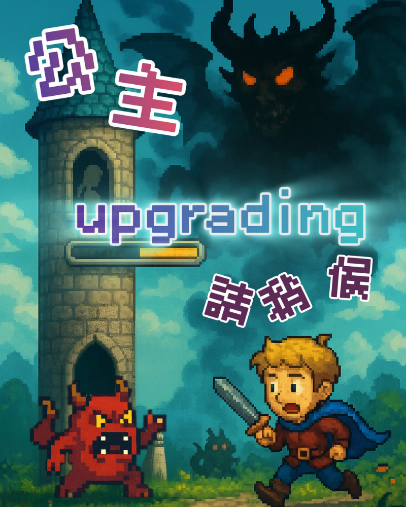 公主upgrading,請稍後的圖片