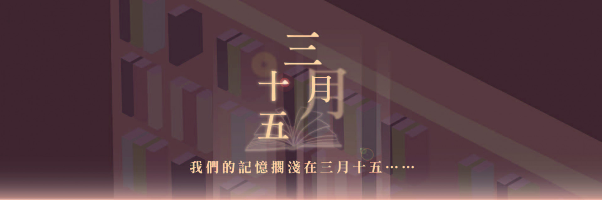 2022臺北藝穗節：《三月十五》 主要圖片