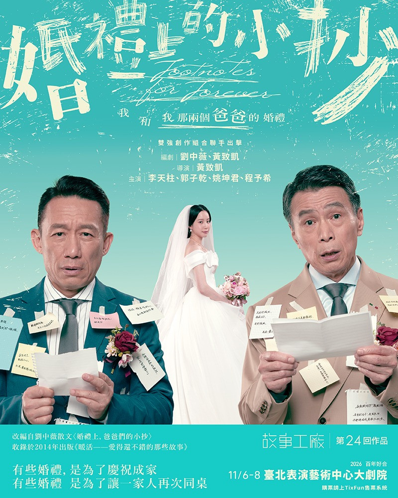 故事工廠 第24回作品《婚禮上的小抄》