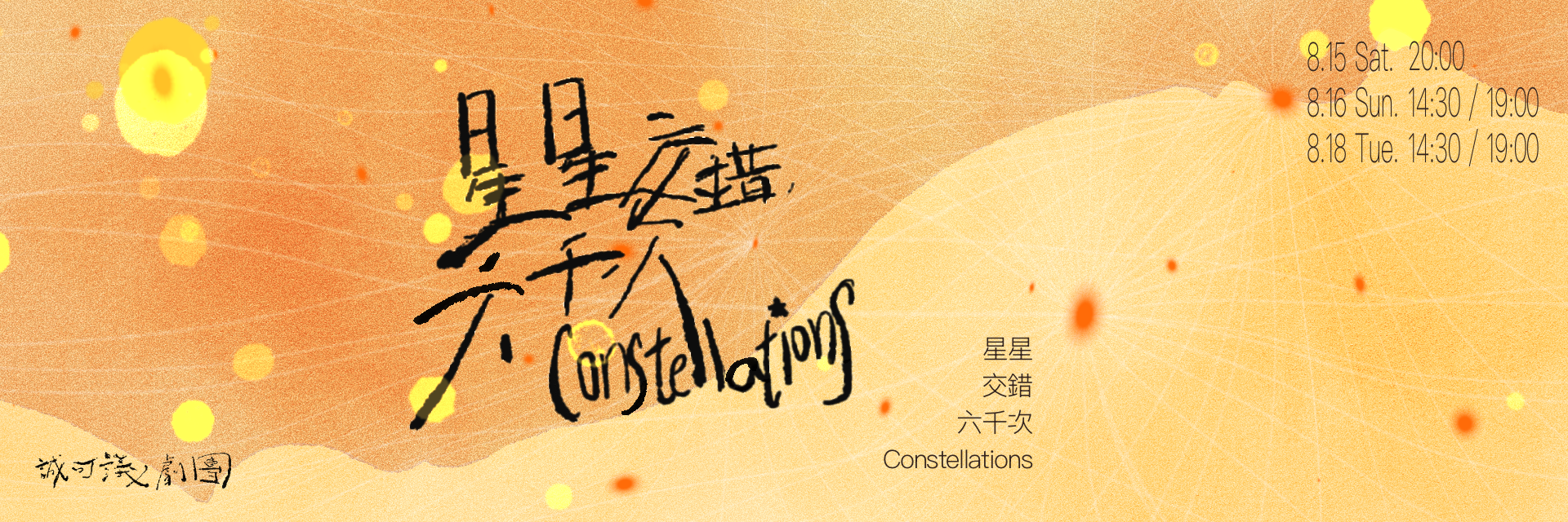 星星交錯六千次 主要圖片
