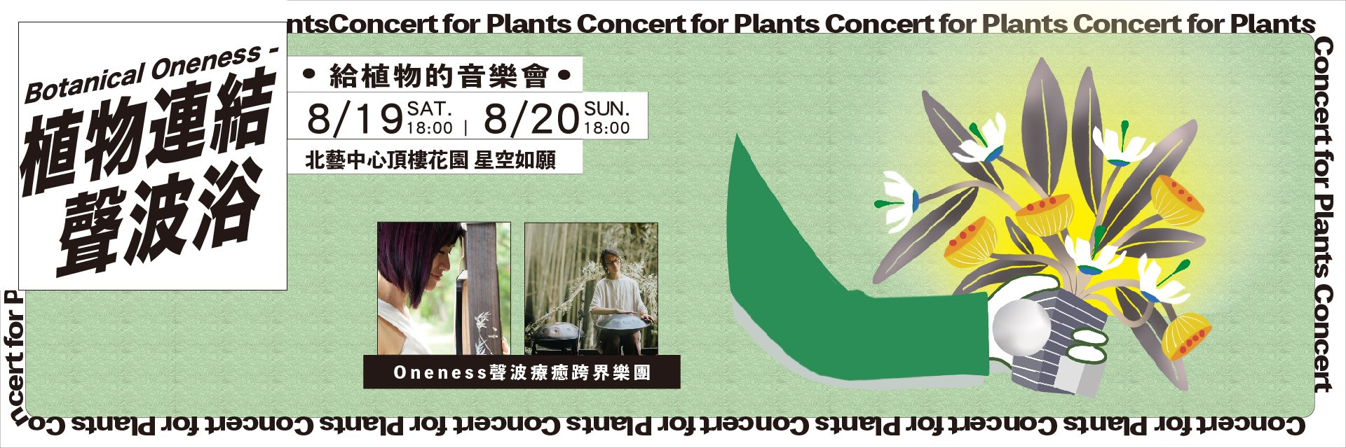 給植物的音樂會系列：《植物連結聲波浴》 主要圖片