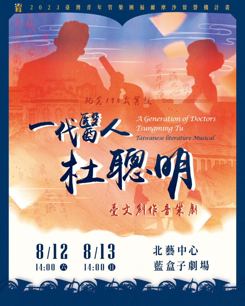 【A Generation of Doctors Tsungming Tu】Taiwanese literature Musical的圖片