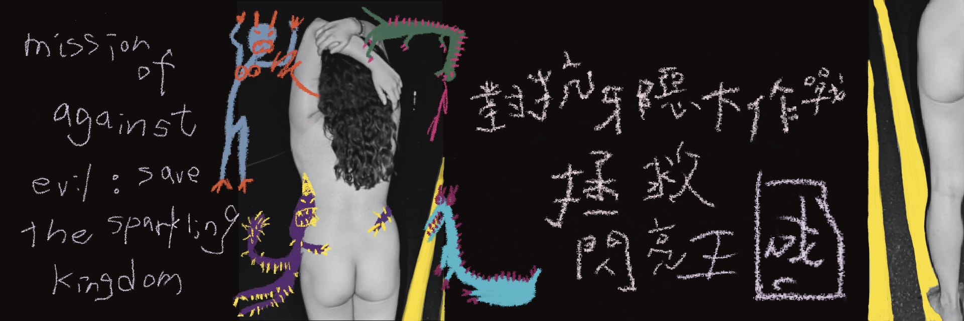 裸（R.O.D）劇團習作（一）《對抗邪惡大作戰拯救閃亮王國》 主要圖片