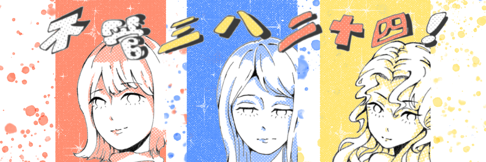 No matter how it will be! 主要圖片