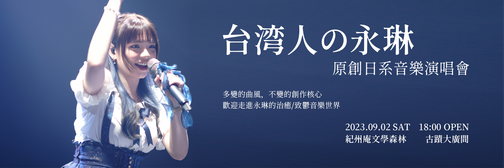 台湾人の永琳 原創日系音樂演唱會 主要圖片