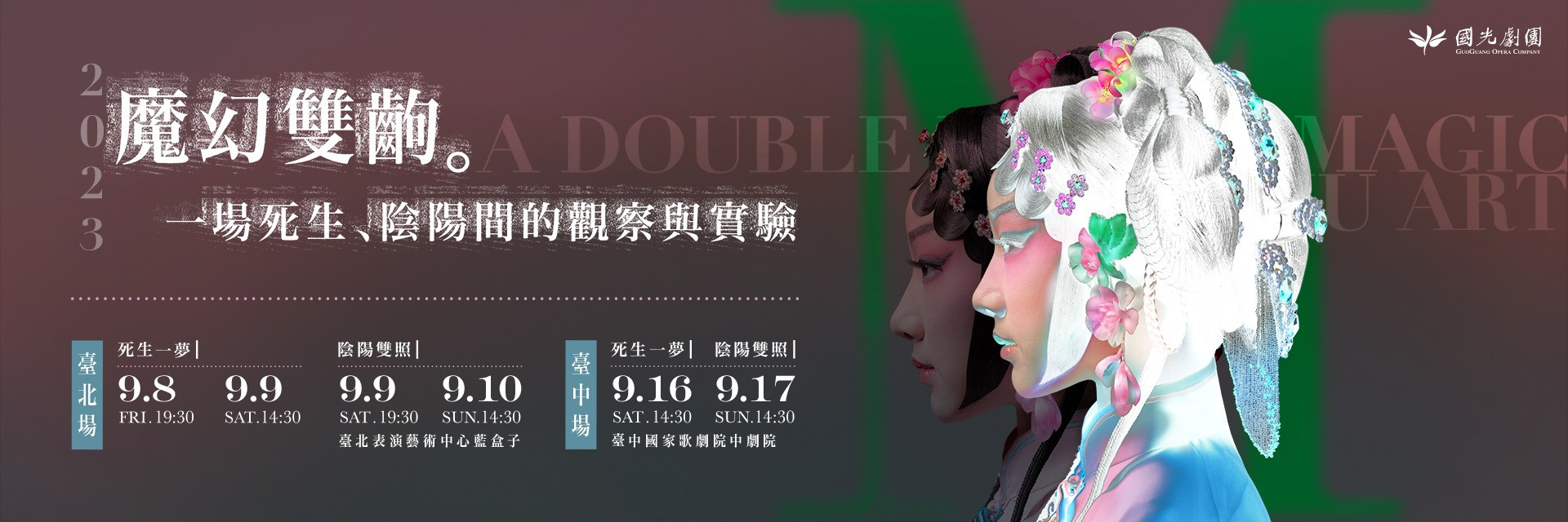 國光劇團【魔幻雙齣】 主要圖片