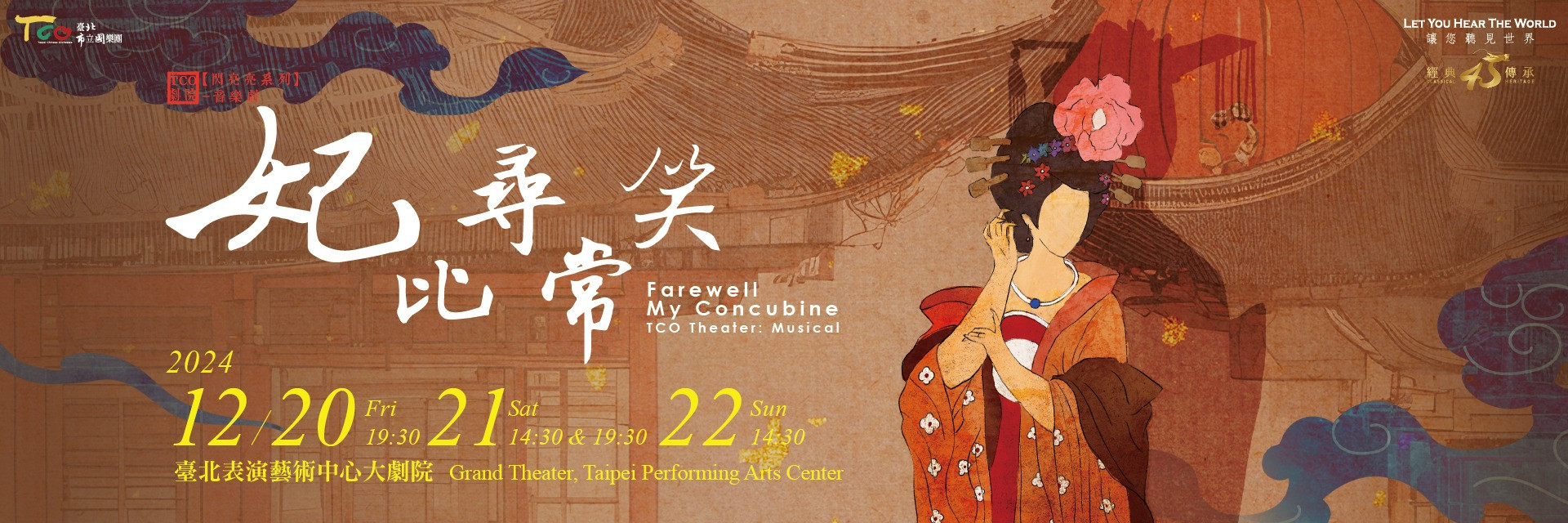 TCO劇院─音樂劇：妃比尋常笑 Farewell My Concubine 主要圖片