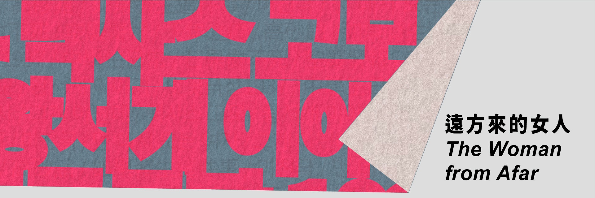 2026台灣國際讀劇節：窮劇場 《遠方來的女人》