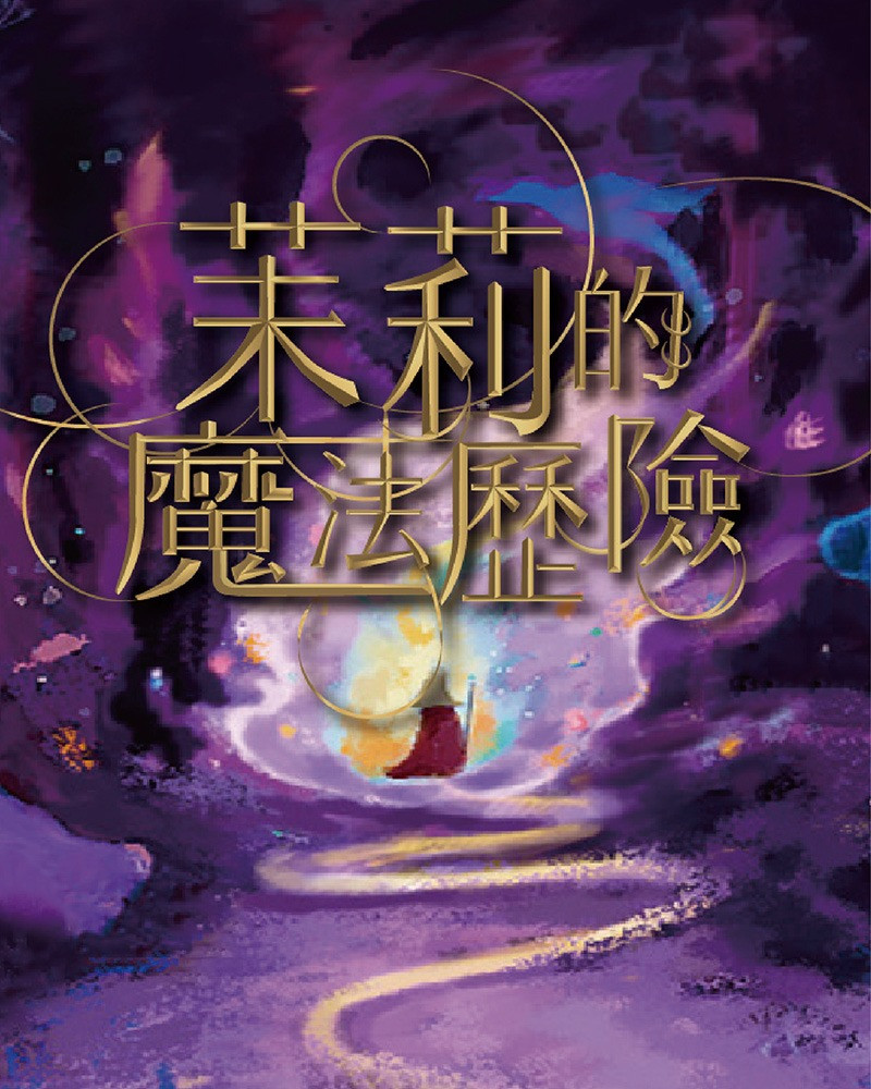 2022臺北兒童藝術節：天馬戲創作劇團《茉莉的魔法歷險—莫忘初心》主視覺圖