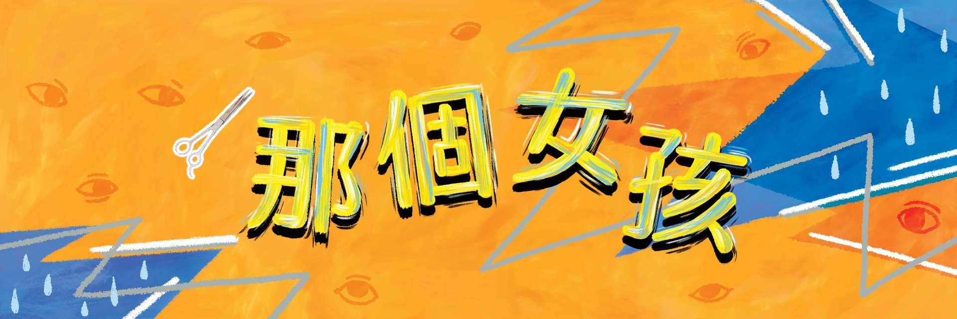 那個女孩 主要圖片