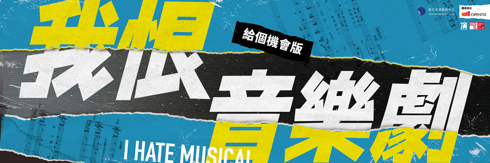 開幕季：楊景翔演劇團《我恨音樂劇》給個機會版主要節目圖片