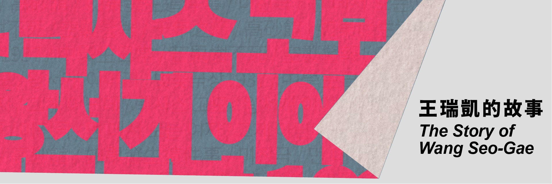 2026台灣國際讀劇節：饕餮劇集 《王瑞凱的故事》