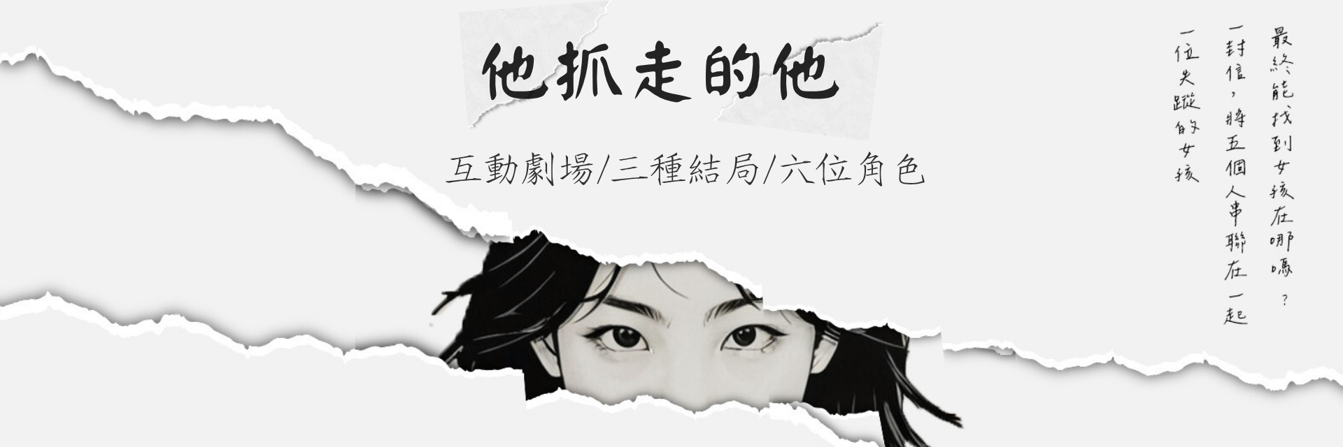 《他抓走的他》推理互動劇場 主要圖片