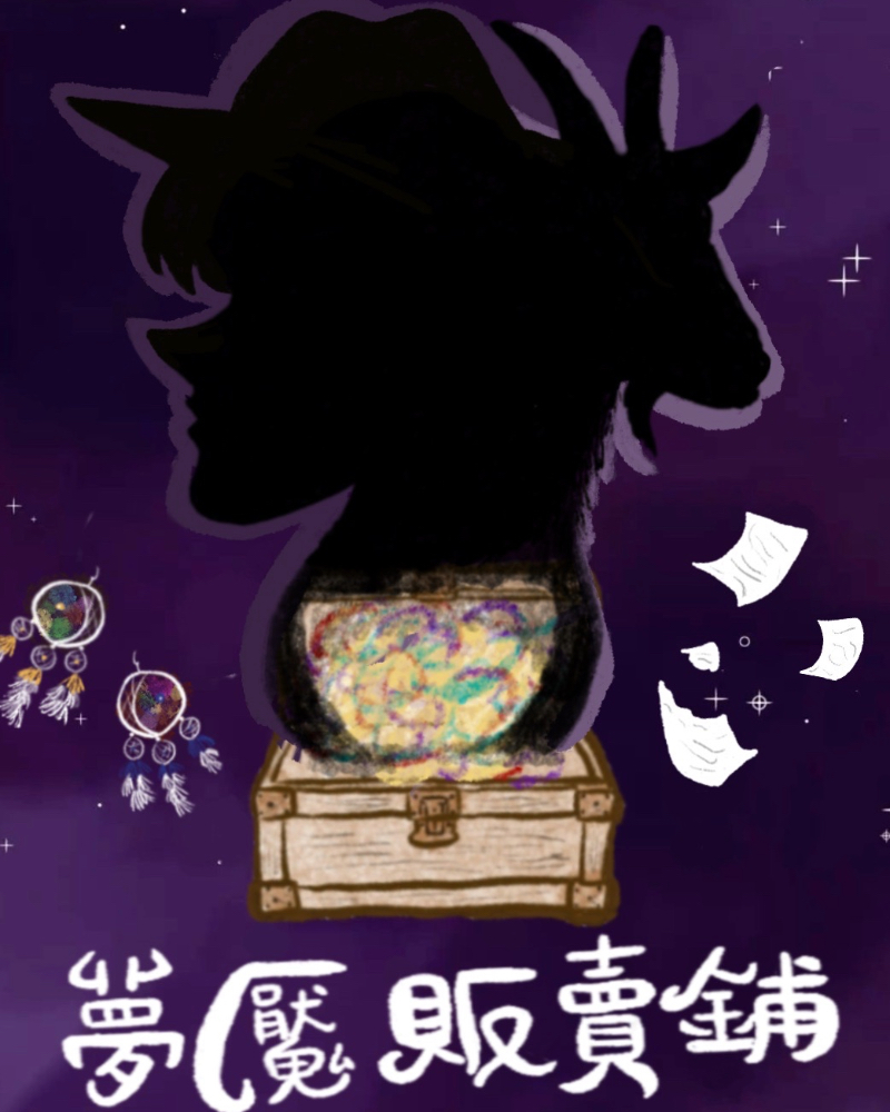 夢魘販賣舖的圖片