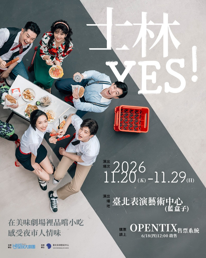 沉浸式劇場《士林YES！》的圖片